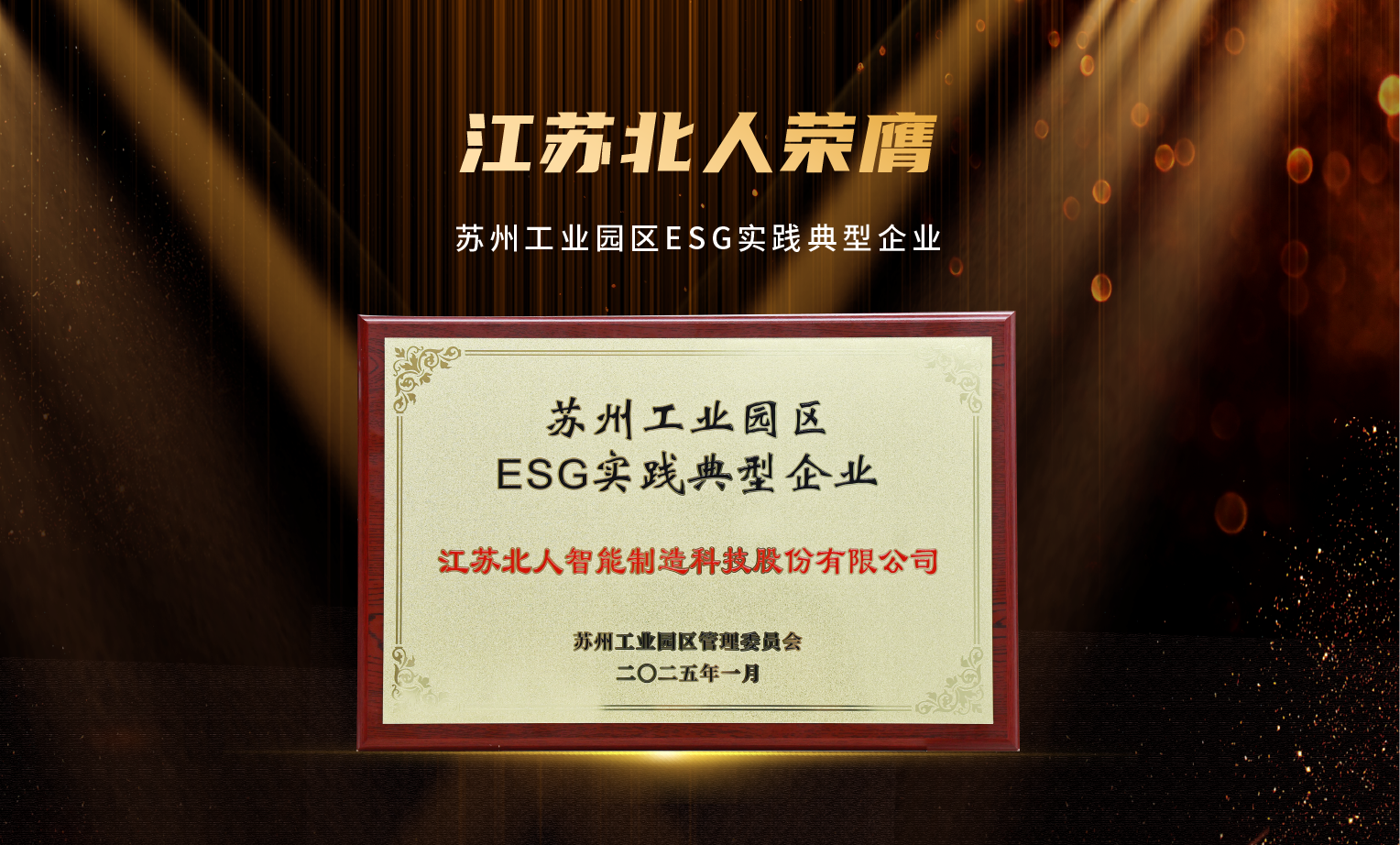 捷报频传！江苏PA旗舰厅官网荣膺“2024年优秀供应商”及“苏州工业园区ESG实践典型企业”